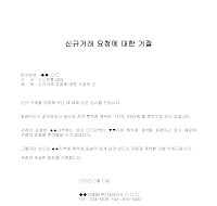거절 (신규거래 요청) (1) 거절 (신규거래 요청) (1)